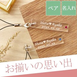 【 スワロフスキー付 ★ スクエア型 ストラップ ペアセット 】 カップル お揃い プレゼント ペア 可愛い 名前入り ギフト おしゃれ キーホルダー 携帯 スマホ アクセサリー 名入り 彼氏 彼女 記念日 名 名前 入り 入れ Present Gift