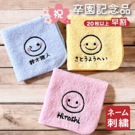 早割【名入れ 刺繍】名前入り ハンカチ《ほっぺ付き にこちゃん R》(名入れハンカチ ギフト プレゼント 誕生日 卒園 幼稚園 保育園 卒園ギフト 記念品 贈り物 ハンドタオル タオルハンカチ ハンカチタオル おしゃれ かわいい 雑貨 子供用ハンカチ 入園準備 スマイル ニコちゃん)145 