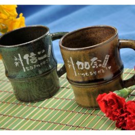退職 異動 名入れ SXX ペアマグカップセット 有田焼 竹 マグカップ 2点 ペアセット 木箱入り / プレゼント ギフト 両親 夫婦 結婚 金婚式 銀婚式 退職 記念 誕生日 長寿 祝い