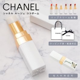 シャネル ルージュ ココ ボーム リップ 口紅 CHANEL リップクリーム リップバーム 無色 色なし 色あり リップケア コスメ 化粧品 ブランド 正規品 新品 プレゼント ギフト 誕生日 女友達 女性 ココボーム