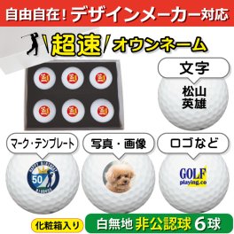 超速オウンネーム!!最短即日出荷!! デザインメーカー対応名入れゴルフボール/※非公認球※化粧箱入り６球(白) 白無地/写真 ロゴ 印刷対応/名前入り/コンペ/プレゼント/景品/還暦/父の日/誕生日/ホールインワン/シミュレーター対応/ラッピング無料