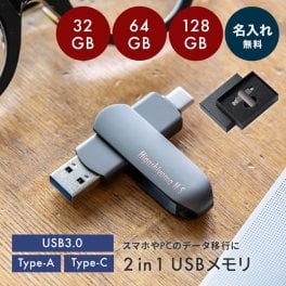 名入れ 2in1 USBメモリ ギフトBOX付 32GB 64GB 128GB 大容量 US　B3.0 高速フラッシュ スマホ用 フラッシュドライブ usbメモリ タイプc PC / Android / Mac データ移行 パソコン USBメモリ回転式 ギフト 父の日 2026 プレゼント