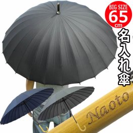  敬老の日 名前入り プレゼント 男性用 傘 匠 65cm 大きい 24本骨 雨傘 和傘 傘袋付 黒 紺 グレー メンズ おしゃれ かっこいい 人気  20代 30代 40代 50代 60代 70代 紳士用 レイングッズ パラソル アンブレラ /傘/ YU