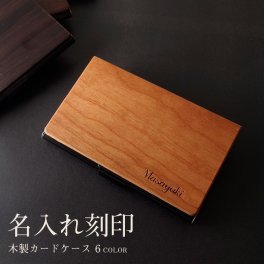 名刺入れ 名入れ 即日発送 カードケース メンズ レディース ギフト プレゼント 実用的 カードケース 送料無料 木製 薄型 スリム おしゃれ 入学祝い 誕生日 成人祝い 会社 入社 周年記念 就職祝い 会社記念品 名前入り レディース 雑貨 先輩 女性用 クリスマス【GM】