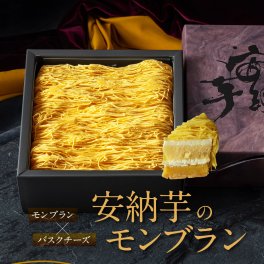 敬老の日 モンブラン ケーキ スイーツ ギフト 送料無料 安納芋 モンブランケーキ 蜜芋 いも バスクチーズ 高級 おしゃれ 誕生日プレゼント お礼 お祝い 内祝い 出産祝い お返し お礼 結婚祝い 退職祝い お菓子 お取り寄せ ケーキ 人気 プレゼント 冷凍