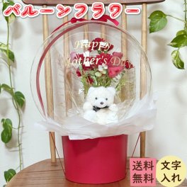 バルーンフラワー ギフト プレゼント 花束 ぬいぐるみ付き フラワーアレンジメント 誕生日 記念日 母の日 バレンタインデー ホワイトデー クリスマス 出産祝い 結婚祝い 開店祝い おしゃれ かわいい サプライズ インテリア 装飾 名入れ可能 カスタムメッセージ 自由文字選択 高級感 特別感 オーダーメイド 送料無料 ラッピング付き 女性向け 男性向け 感謝の気持ち