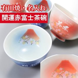退職 異動 名入れ ギフト SXX 陶器  有田焼 赤富士 白生地 お茶碗 単品 木箱入り