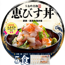 【うお吟名物】恵びす丼の素 5食セット｜海鮮丼 ギフト 冷凍お取り寄せ
