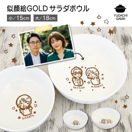 【送料無料】 名入れ プレゼント ギフト GOLD似顔絵 サラダボウル (小サイズ/大サイズ)（洋） | 名入れ 食器 サラダ ボール 丼 ラーメン鉢 小丼 茶碗 ご飯茶碗 結婚祝い 名前入り 誕生日 誕生日 還暦祝い 家族 父 母 男性 女性 お祝い 長寿祝い 友人 父の日