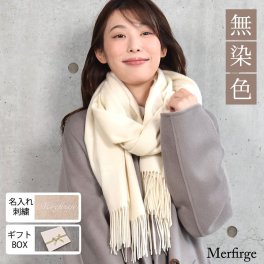 【名入れ 刺繍】【ラッピング無料】[Merfirge]カシミヤ 100％ 無染色 ストール【200cm×60cm】レディース カシミヤストール カシミア 大判 無地 単色 女性 秋冬 厚手 マフラー レディースマフラー プレゼント ギフト 大判ストール (CS1033)