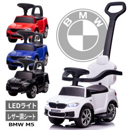 【ギフト包装＋メッセージカード付＋名入れステッカー】乗用玩具 BMW M5 足けり＆手押し 2WAY 車 乗れる おもちゃ子供 赤ちゃん 正規ライセンス キッズ 子供 車 手押し車 のりもの 乗り物 足けり乗用玩具 乗って遊ぶ車 おもちゃ 室内 プレゼント1歳1歳半2歳3歳