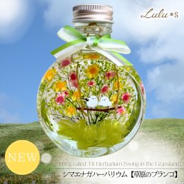 【心安らぐ緑の癒やし】 シマエナガ ハーバリウム 草原のブランコ プリザーブドフラワー 大きめ 150ml 鳥 インテリア 雑貨 置物 お見舞い 退院祝い 誕生日 プレゼント ギフト 母の日 敬老の日 ルルズ Lulu＊s
