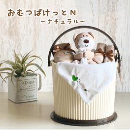 【おむつばけっとナチュラル】おむつケーキ 出産祝い おむつバスケット 男の子 女の子 オーガニック 今治 オムニウッティ  おむつばけっと オムツケーキ ギフトセット 名入れ 送料無料 ナチュラル ぬいぐるみ