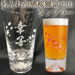  敬老の日 送料無料 名入れ 冷感桜舞富士山 タンブラー 富士山グラス 温度で変化 丸モ高木陶器 江戸硝子 木箱入り 伝統工芸 名前入り プレゼント 就職祝い ギフト 誕生日 結婚祝い 還暦 酒器 ビールグラス 贈物 国産 父 男性 上司 先輩 贈答品 ハイボール ビール お洒落 20代 30代 40代 50代 60代 TG15-015-R /グラス/ PA