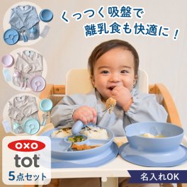 【出産祝い】OXO Tot ベビー食器パーフェクト5点セット 名前入り oxo OXO Tot オクソートット 離乳食食器 お食事エプロン 離乳食 ベビー食器 離乳食初期 赤ちゃん 食器 出産祝い