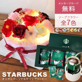 ソープフラワー ありがとう 結婚 誕生日 ケーキ ソープフラワー ソープフラワーギフト  ソープフラワー スターバックス ギフト スタバ ドリップ コーヒー ソープフラワー セット プレゼント 花 花束 贈り物 誕生日 フラワーケーキ 結婚祝い 還暦祝い 珈琲  送料無料