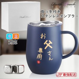 お父さん 誕生日 プレゼント ステンレスタンブラー 取っ手付き ラッピング対応可能 専用アイスキューブ付属 ギフトボックス入り 350ml 父 プレゼント 還暦祝い 父の日 ギフト 父親 誕生日 退職 昇進 栄転 祝い 夫 古希 密閉ふた付き 保温保冷 真空断熱 タンブラー