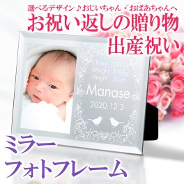 赤ちゃん ベビー【出産記念品・出産内祝い】ミラータイプ フォトフレーム L判写真 オリジナル 彫刻 ベビーフレーム 命名書