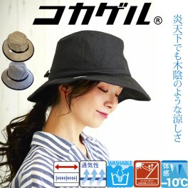 【公式】UVカット率99％ 遮熱 洗える コカゲル コカゲルフェドラー レディース 帽子 涼しい帽子 UVカット 日焼け対策 高機能帽子 近赤外線カット ハット 紫外線 木陰の涼しさ 熱を遮断 熱中症予防 サイズ調整 春夏 秋冬
