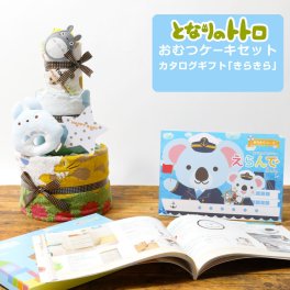 おむつケーキ トトロ 3段 出産祝い 男の子 女の子 送料無料 今治タオル バスタオル ダイパーケーキ オーガニックコットン ジブリグッズ カタログギフト Erande えらんで きらきら  思い出 赤ちゃん 子供 出産 クリスマス ハロウィン バレンタイン 七五三 初節句 子供の日 ギフトセット 人気 端午の節句 ひな祭り 男の子 女の子