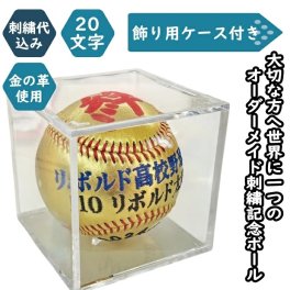 【名入れ】一文字シリーズ（ゴールドVer.） 通常硬式野球ボールサイズ刺繍ボール クリアケース付き　引退・卒業記念 卒団祝い 結婚祝い 出産祝い 贈答品 オーダーメイド by rebolld