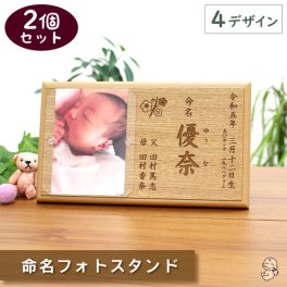【セット割引中！】【内祝いに大人気★2個セット！】命名書 木製 オリジナル フォトスタンド 命名 名入れ オーダーメイド おしゃれ 写真 赤ちゃん 出産祝い 内祝い セット 両親 記念 プレゼント ギフト 日本製【小さなあゆみ】(命名フォトスタンド/木製)