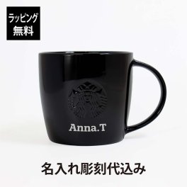 【ラッピング無料】【名入れ代込み】スターバックス ロゴマグ ブラック 355ml（黒ロゴ）単品 名前 名入れ 彫刻 刻印 名入れギフト プレゼント 誕生日 記念日 記念品 受賞 お祝い ノベルティ スタバ starbucks マグカップ マイマグ ギフト 人気 男性 女性
