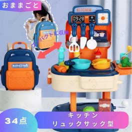 おままごと キッチン 34点セット リュック型 ブルー ままごと おままごとセット ごっこ遊び お店屋さん 知育 玩具 子ども 子供 キッチンセット こども 3 4 5 6歳 お家 孫 誕生日 プレゼント ギフト キッズ 女の子 男の子 室内遊び ママごとセット 野菜 おもちゃ 孫 夏休み