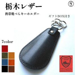 靴べら栃木 日本製 本革 高級 栃木レザー 靴べら 靴べら革キーホルダー BOX付 本革 日本製 携帯用 シューホーン 携帯靴べら　くつべら 靴べらプレゼント 靴べらギフト 靴ケア用品【送料無料】
