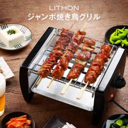 焼き鳥 焼き器 コンロ [ ジャンボ焼き鳥グリル KDGC-007B ライソン ] 家庭用 着脱式 温度調節 ホームパーティー 晩酌 コンロ 電気 卓上 クリスマス プレゼント