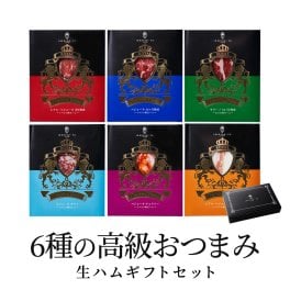 [おつまみ 6種食べ比べギフト] イベリコ豚 生ハム 6種 詰め合わせ 化粧箱入り 即日発送 送料無料 内祝 ギフト イベリコ屋