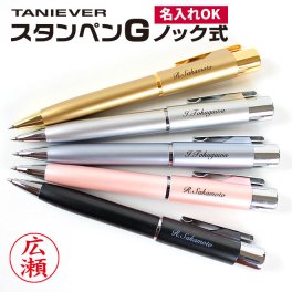 名入れ スタンペンGノック ハンコ付 ボールペン ネームペン ネーム印 印鑑 はんこ 浸透印 贈り物 プレゼント お祝い 記念品 会社 ギフト 祝い 卒業祝い 就職祝い 成人祝い 結婚祝い 就職 成人 結婚 ナース 看護師 母の日 父の日　父の日 敬老の日 タニエバー