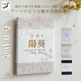 命名書　刺繍　オーダー 名前旗　花柄レース アートのような命名書　命名式　赤ちゃん　名入れ　お七夜　お宮参り　100日記念　七五三　節句　初節句　インテリア　パネル　ボード　ひな祭り　こどもの日　誕生日　体重　身長　漢字　英語　日本製　出産祝い　出産記念　ベビー　caf-0101