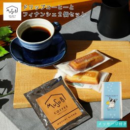 プチギフト お菓子 フィナンシェ 2個& ドリップコーヒー1個セット dog (退職 異動 転勤 お礼 個包装 産休 挨拶 プチギフト プレゼント 内祝い) かわいい おしゃれ メッセージが選べる 『ほんの気持ちです お世話になりました よろしくお願いします 産休いただきます 』