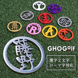名入れ ゴルフマーカー 30mmサイズ 【ステンレス切り文字 名入れゴルフマーカー 1個】 GHOGolf ゴルフグッズ プレゼント 男性 女性 父の日 ゴルフ好き ボールマーク マグネット プレゼント 父親 40代 50代 60代 70代 lk cp3