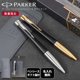【名入れ・純正ラッピング無料】 ペンシ―ス付 パーカー PARKER 数量限定 ギフトセット ジェルペン ペンケース 限定品 メンズ レディース アーバン マットブラック ゴールド / シルバー 即日発送  バレンタイン 筆記具 送別会 誕生日 お中元 結婚祝い 結婚式 息子 娘 高級 ボールペン 文房具 父の日  母の日 クリスマスプレゼント 文房具 ビジネス小物 ホワイトデー