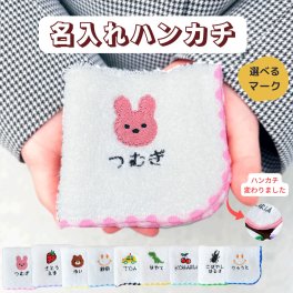 enji-towel ５枚組 入園グッズ 名入れ 入園準備 卒園ギフト 刺繍 名入れ ハンカチ 名入れ　タオル