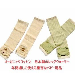 靴下 レッグウォーマー オーガニックコットン 出産祝い ベビーギフト 御祝い 贈り物 日本製 無農薬 防寒 足保護 靴下 ベビー服 ベビー用品 新生児 赤ちゃん ギフト