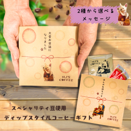 MJ'S COFFEE ドリップコーヒーギフト プチギフト スペシャルティ豆 深煎り 中煎り コロンビア グアテマラ ルワンダ コスタリカ アイスコーヒー お世話になりました おしゃれ かわいい 個包装 ご挨拶 引っ越し お返し退職 異動 お礼 転勤 ご挨拶に 本格コーヒーとお菓子のプチギフト！選べるメッセージとお菓子 退職ギフト お菓子ギフト 芳醇な香り リラックス お配りギフトドリップパック