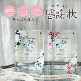 名入れ無料 アクリル感謝状 ウェディング 子育て感謝状 両親贈呈品 母の日 成人式 結婚式 オシャレ 両親 孫 ウェディング フォトフレーム 壁掛け インテリア 友達 彼女 彼氏 内祝い バースデー 1歳 初節句 子供の日 卒園 卒業 入園 入学 写真たて メモリアル おしゃれ かわいい 男の子 女の子 誕生日 命名書 ギフト プレゼント 結婚証明書 送料無料