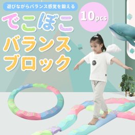 バランス平均台 バランスブロック バランスストーン バランスボード でこぼこ 子供用 飛び石 10ピース 子ども こども 筋力 柔軟 体幹 運動 トレーニング 安全 スポーツ 知育玩具 室内遊具 屋内 幼稚園 バランス遊具 歩行 運動不足解消 バランス感覚 体幹 屋内 バランスゲーム