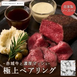 赤城牛ローストビーフと濃厚マッシュの極上ペアリング（THE ROAST BEEF BOX）熟成赤身肉 お歳暮 クリスマス おすすめ 熟成 ブロック肉 《自家製ソース2種付き》 失敗しない ギフト パーティー 無添加 お取り寄せ 牛肉 贈り物 高級 御祝 B1