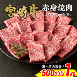 【ミヤチク】宮崎牛赤身焼肉(500gor1kg) 選べる内容量｜宮崎牛 和牛 牛肉 牛 赤身 ウデ モモ 焼肉 BBQ ギフト 贈答用 お中元 お歳暮 誕生日 内祝 送料無料