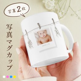 【プリント無料】写真入り マグカップ 誕生日プレゼント 名入れ プレゼント 写真プリント マグ 誕生日 還暦祝い 母の日 父の日 出産祝い 敬老の日 卒業記念 名前入り オリジナルマグカップ かわいい ペア カップル 北欧 写真入りギフト オーダーメイド 陶器 父 母 両親