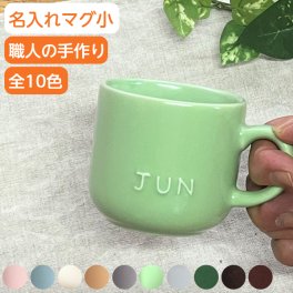 【今なら20％OFF】記念品 名入れ マグカップ  ギフト オリジナル 先生 子供 誕生日 プレゼント 名入れマグカップ 名前入り 食器 結婚祝い 記念日 ギフト 贈り物 名入りマグカップ 子ども コップ マグ カップ 小 出産祝い 兄弟 お揃い 電子レンジ 食洗機 対応 陶器 日本製 (小さい/150cc/全10色) サチスタイル