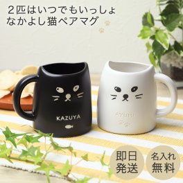 名入れ ペアネコマグカップ かわいい ペア マグカップ 猫 ネコ 名前入り マグ コップ ねこ 夫婦 カップル お揃い ペアグッズ ペアギフト 贈り物 ギフト ラッピング ペアギフト 結婚祝い ギフト 父の日 2026 プレゼント