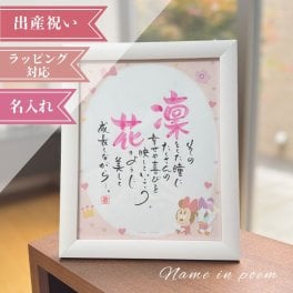 名前詩 ネームインポエム 　出産祝いギフト ベビーギフト　誕生記念　ディズニー 1人用ベビーミニー&ベビーデイジー「ガール」wh　出産祝い　誕生記念　出産内祝い　ラッピング可
