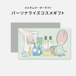 【SOW パーソナライズコスメギフト】 パーソナライズだから喜ばれるコスメギフト コスメ 美容 カタログギフト ☆無料メッセージカード＆ラッピング
