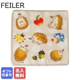 【刺しゅう名入れ無料】 フェイラー ハンドタオル 25cm×25cm Hedgehog ハリネズミ ベージュ 【スペシャルラッピング660円(別売り)】 誕生日 お中元 夏ギフト タオルハンカチ  結婚祝い 結婚式 バレンタイン 高級 母の日 名入れギフト ハンカチ ホワイトデー