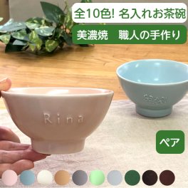 【今なら20％OFF】名入れ　お茶碗  ペアギフト 記念日 夫婦茶碗  結婚祝い かわいい プレゼント 名入れ お茶碗 名前入り 結婚記念日 名入り 名入れ食器 贈り物 ペアお茶碗 誕生日 記念日 ギフト 記念品 新築祝い カップル 飯碗 電子レンジ 食洗機 対応 陶器 日本製 (小さい 子供 茶碗/全10色) サチスタイル